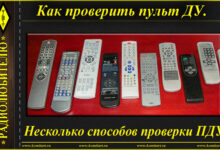 Photo of Почему не работает пульт дистанционного управления?
