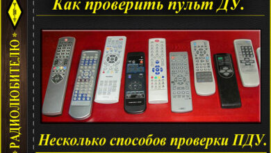 Photo of Почему не работает пульт дистанционного управления?